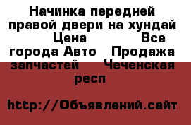 Начинка передней правой двери на хундай ix35 › Цена ­ 5 000 - Все города Авто » Продажа запчастей   . Чеченская респ.